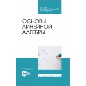 Фото Основы линейной алгебры. Учебник