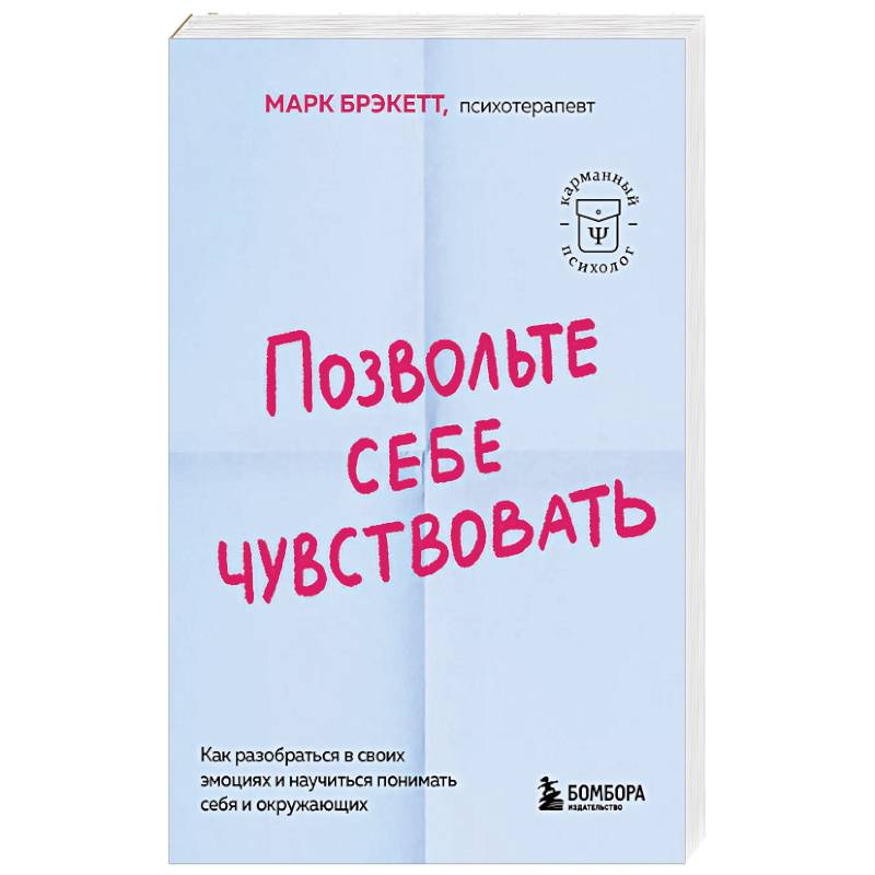 Фото Позвольте себе чувствовать. Как разобраться в своих эмоциях и научиться понимать себя и окружающих