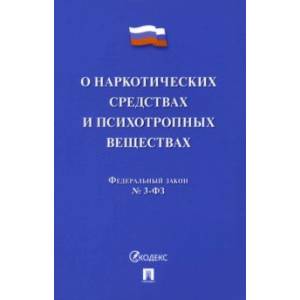 Фото О наркотических средствах и психотропных веществах № 3-ФЗ