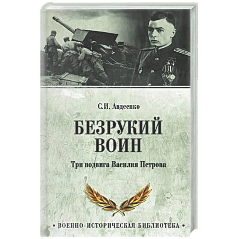 Фото Безрукий воин. Три подвига Василия Петрова