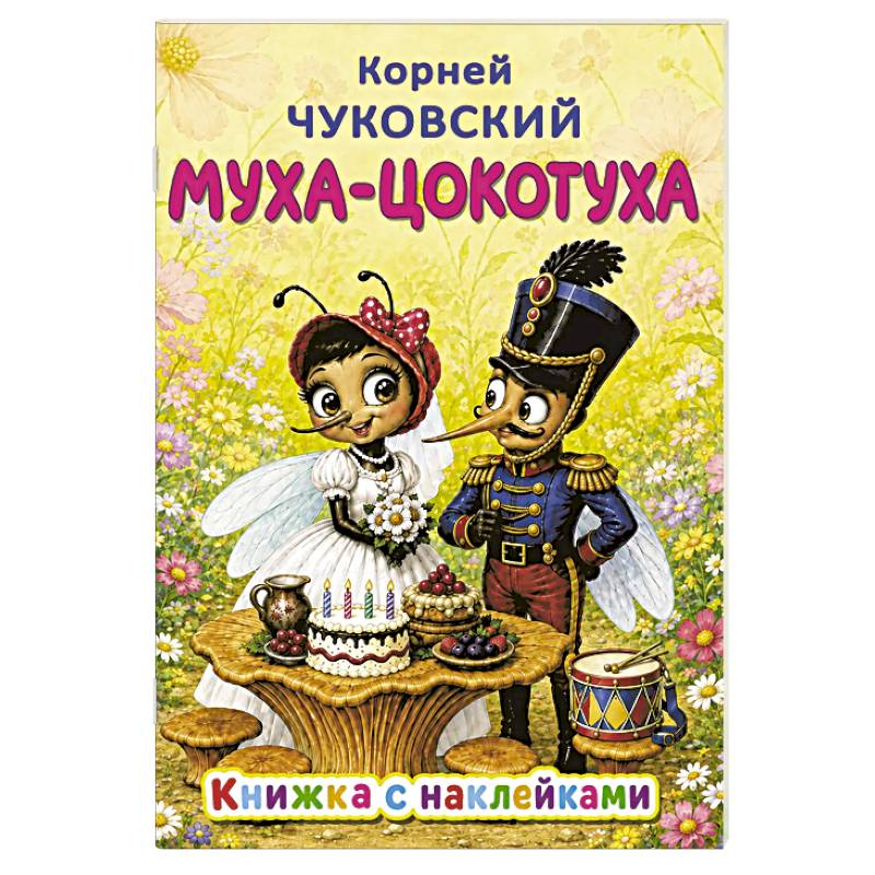 Фото Муха-Цокотуха