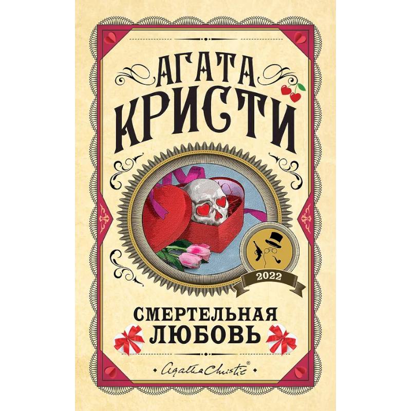 Фото Комплект из 3 книг. Убийства по алфавиту. Смертельная любовь. Смерть на Ниле