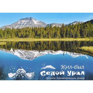 Фото Жил-был Седой Урал. Сборник топонимических легенд