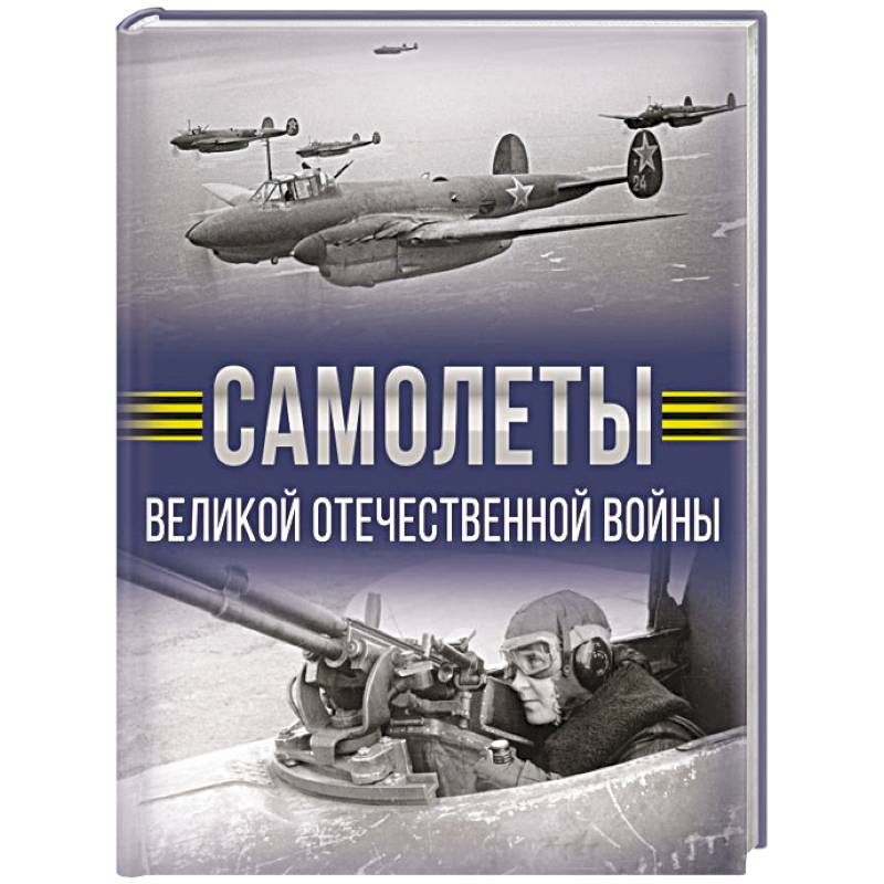 Фото Самолеты Великой Отечественной войны