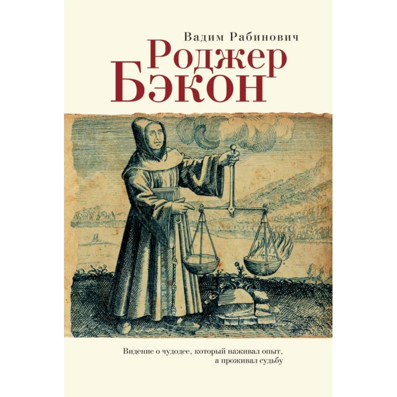 Фото Роджер Бэкон. Видение о чудодее,который наживал опыт,а проживал судьбу