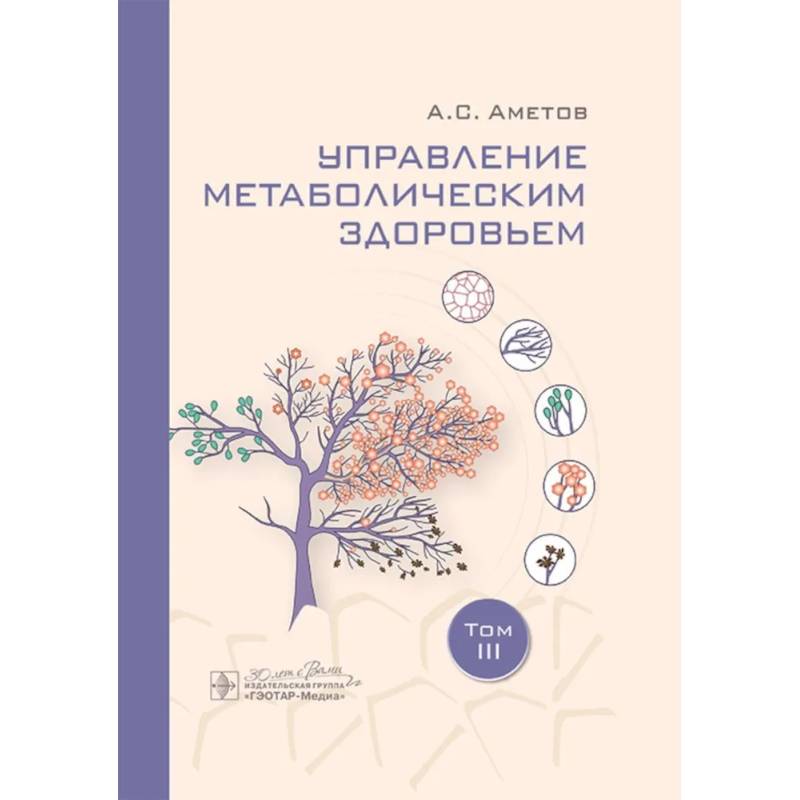 Фото Управление метаболическим здоровьем. В 3-х томах. Том 3