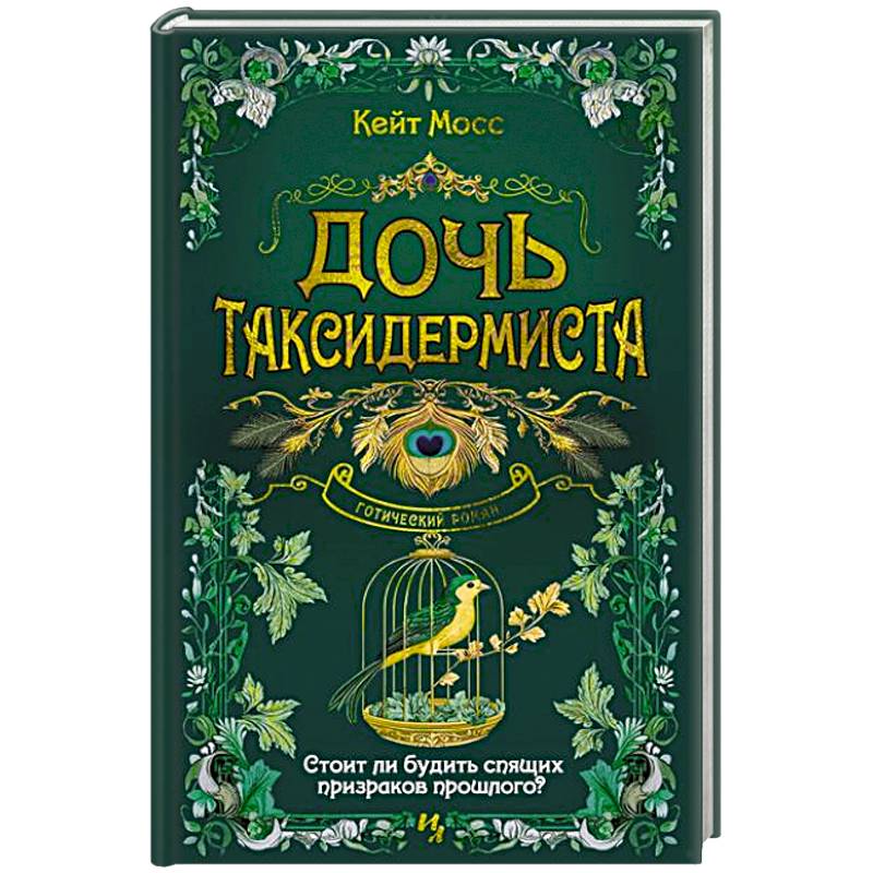Фото Дочь таксидермиста