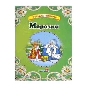 Фото Морозко