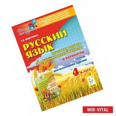 Фото Русский язык. 4 класс. Итоговая работа за курс начальной