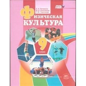 Фото Физическая культура. 9 класс