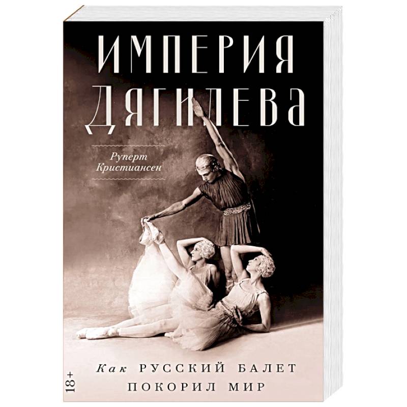 Фото Империя Дягилева. Как русский балет покорил мир