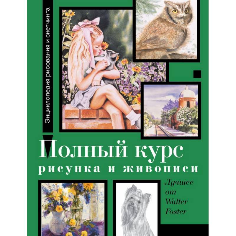 Фото Полный курс рисунка и живописи. Лучшее от Walter Foster