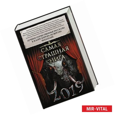 Фото Самая страшная книга 2019