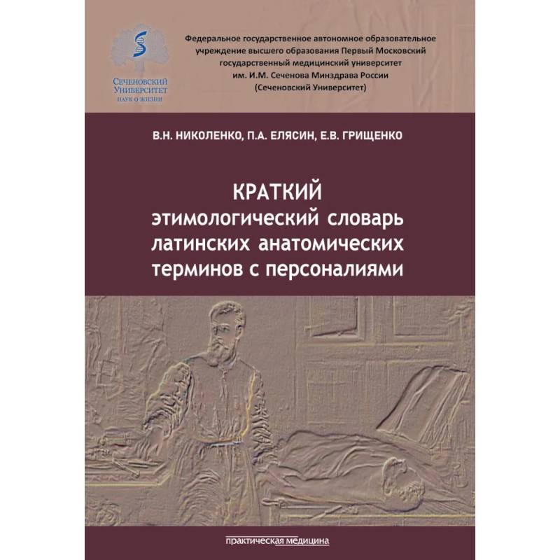 Фото Краткий этимологический словарь латинских анатомических терминов с персоналиями