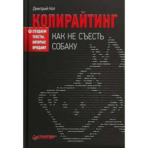 Фото Копирайтинг. Как не съесть собаку. Создаем тексты, которые продают