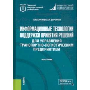 Фото Информационные технологии поддержки принятия решений для управления транспортно-логистическим