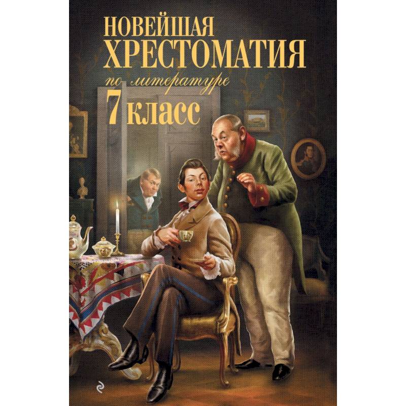 Фото Новейшая хрестоматия по литературе: 7 класс.