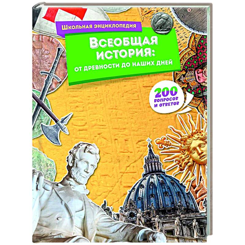 Фото Всеобщая история:от древности до наших дней