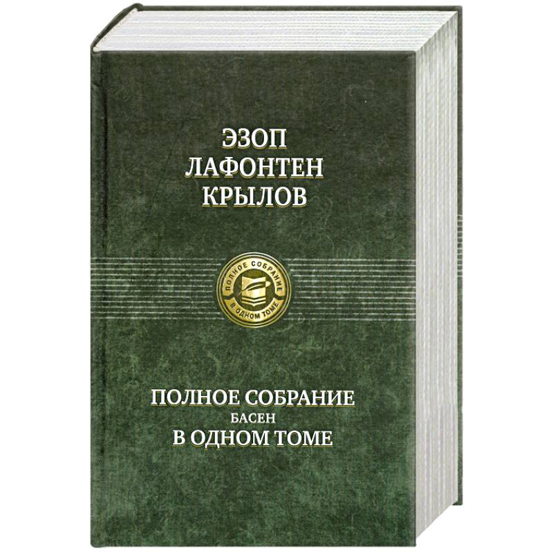 Фото Эзоп. Лафонтен. И. А. Крылов. Полное собрание басен в одном томе