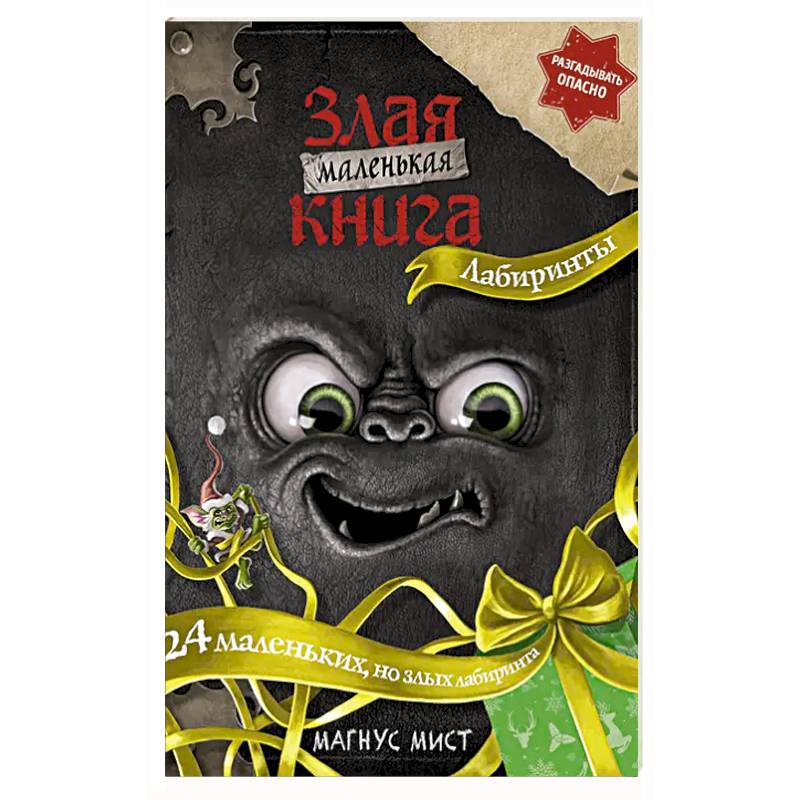 Фото Маленькая злая книга. Лабиринты