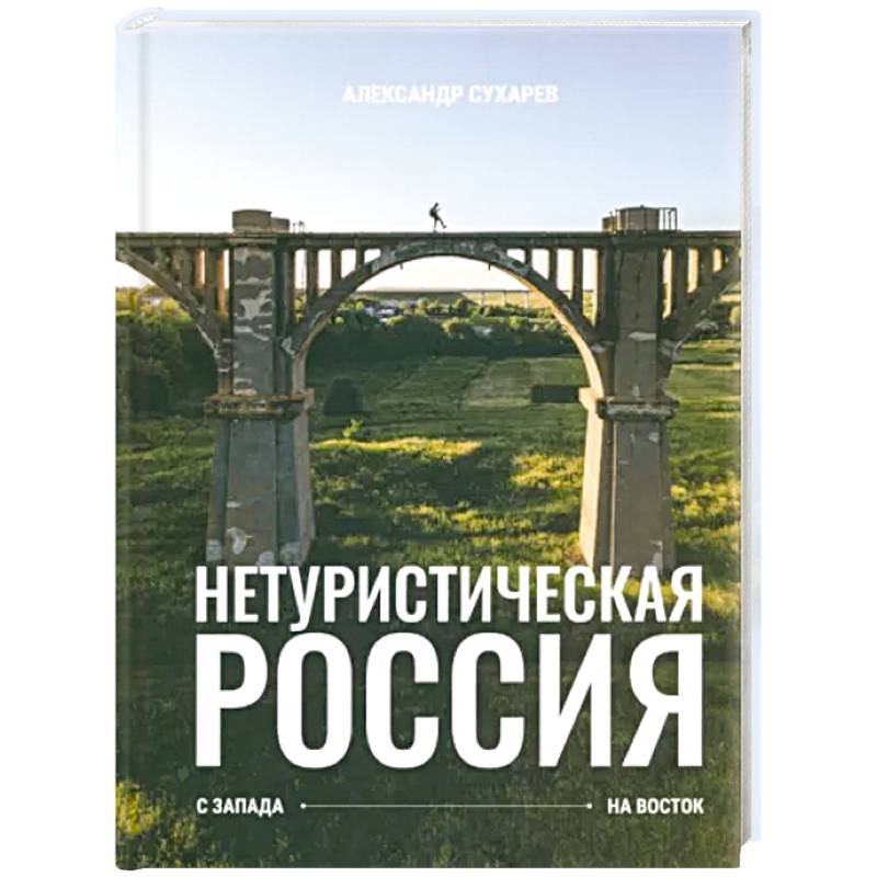 Фото Нетуристическая Россия. С запада на восток