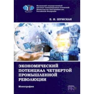 Фото Экономический потенциал четвертой промышленной революции. Монография