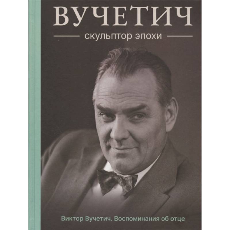 Фото Вучетич.Скульптор эпохи