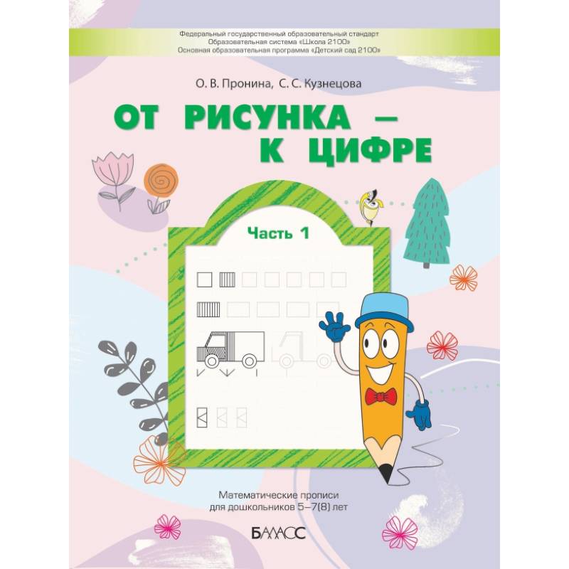 Фото От рисунка - к цифре. Математические прописи для дошкольников 5-7(8) лет. Часть 1