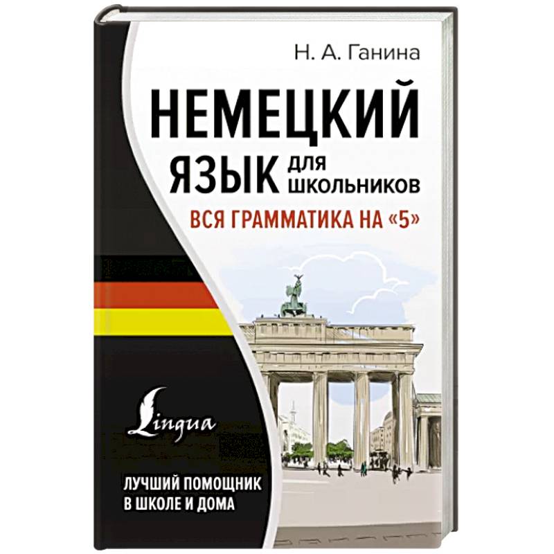 Фото Немецкий язык для школьников. Вся грамматика на '5'