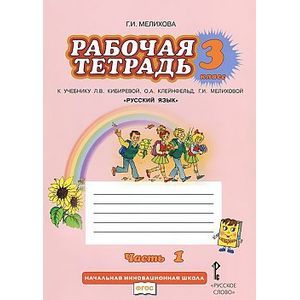 Фото Русский язык. 3 класс. Рабочая тетрадь. В 2-х частях. Часть 1. К учебнику Л. В. Кибиревой