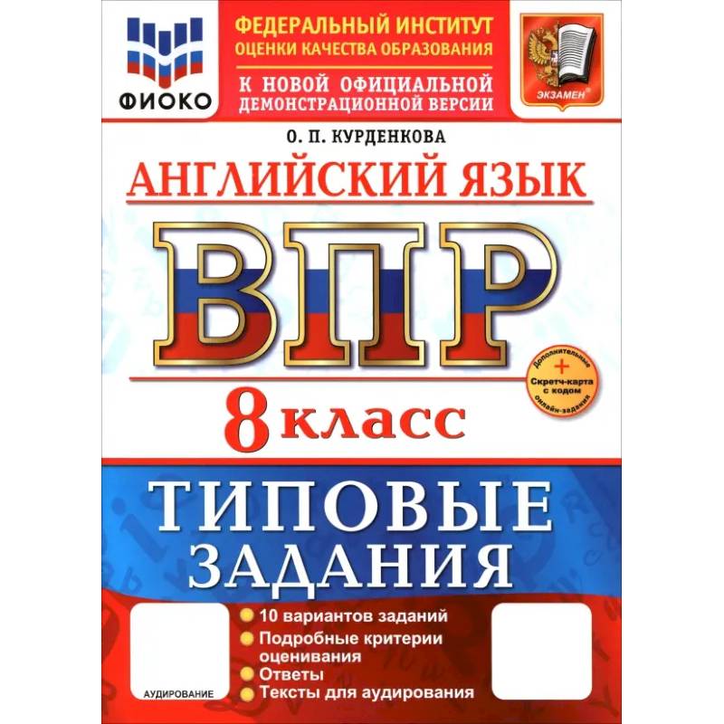 Фото ВПР. Английский язык. 8 класс. 10 вариантов. Типовые задания