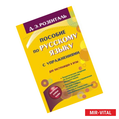 Фото Пособие по русскому языку с упражнениями для поступающих в вузы