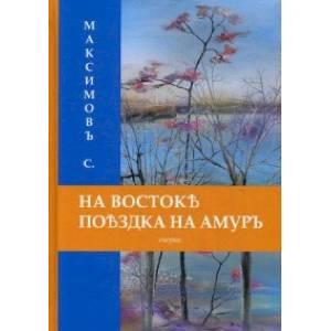 Фото На Востоке. Поездка на Амуръ