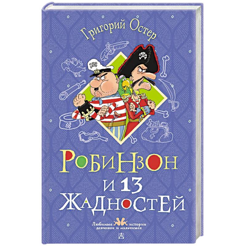 Фото Робинзон и 13 жадностей. Рисунки Н. Воронцова