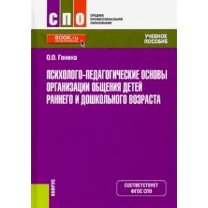 Фото Психолого-педагогические основы организации общения детей раннего и дошкольного возраста. Учебник