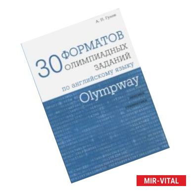 Фото Olympway. 30 форматов олимпиадных заданий по английскому языку