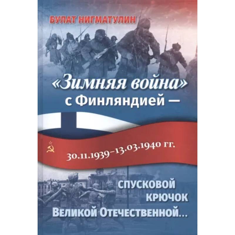 Фото «Зимняя война» с Финляндией — спусковой крючок Великой Отечественной…