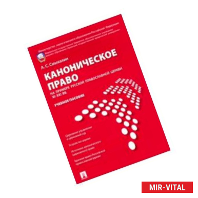 Фото Каноническое право на примере Русской православной церкви XI-XXI вв. Учебное пособие