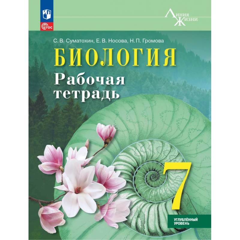 Фото Биология. 7 класс. Рабочая тетрадь. Углублённый уровень. ФГОС