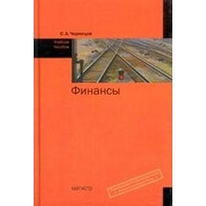 Фото Финансы: Учебное пособие.