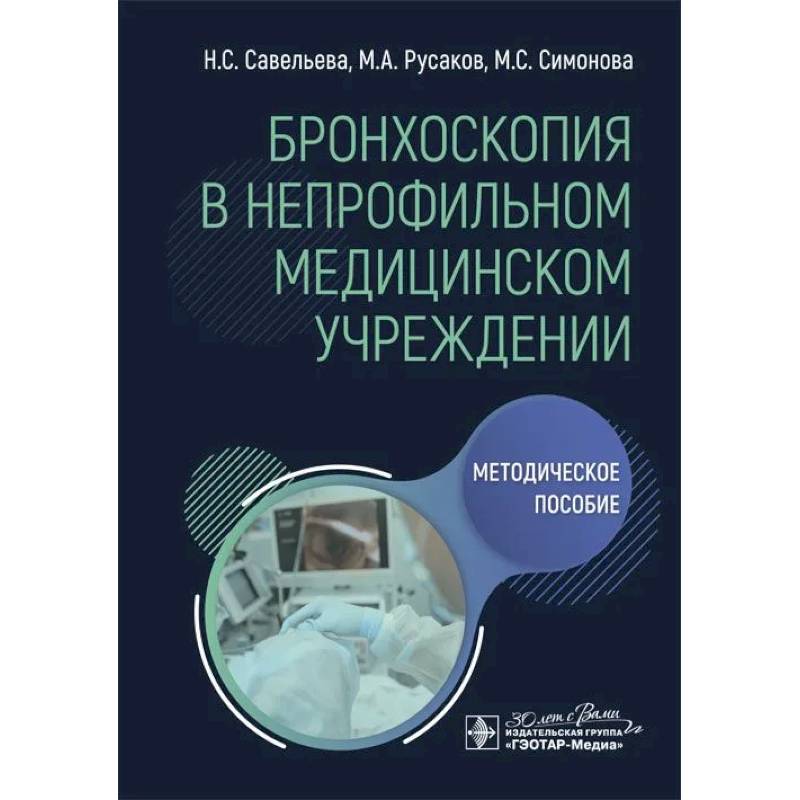 Фото Бронхоскопия в непрофильном медицинском учреждении: методическое пособие