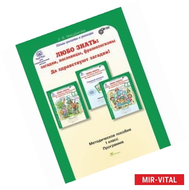 Фото Любо знать. 1 класс. Методическое пособие + Программа курса. ФГОС