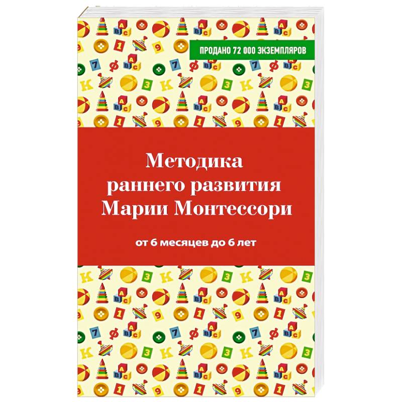 Фото Методика раннего развития Марии Монтессори. От 6 месяцев до 6 лет