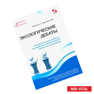 Фото Экологические дебаты. Методические рекомендации по разработке и дидактические материалы к проведению