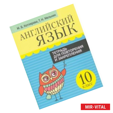 Фото Английский язык. 10 класс. Тетрадь для повторения и закрепления