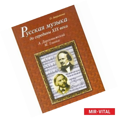 Фото Русская музыка до середины XIX века: М.Глинка, А.Даргомыжский. Биографии (+CD)