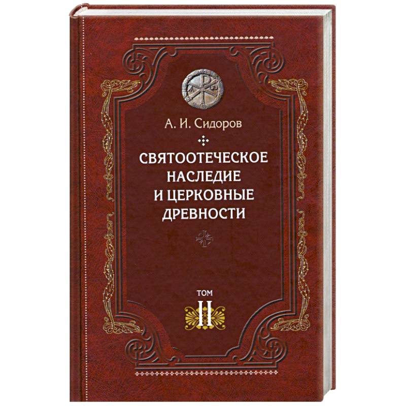 Фото Святоотеческое наследие и церковные древности.Том 2.