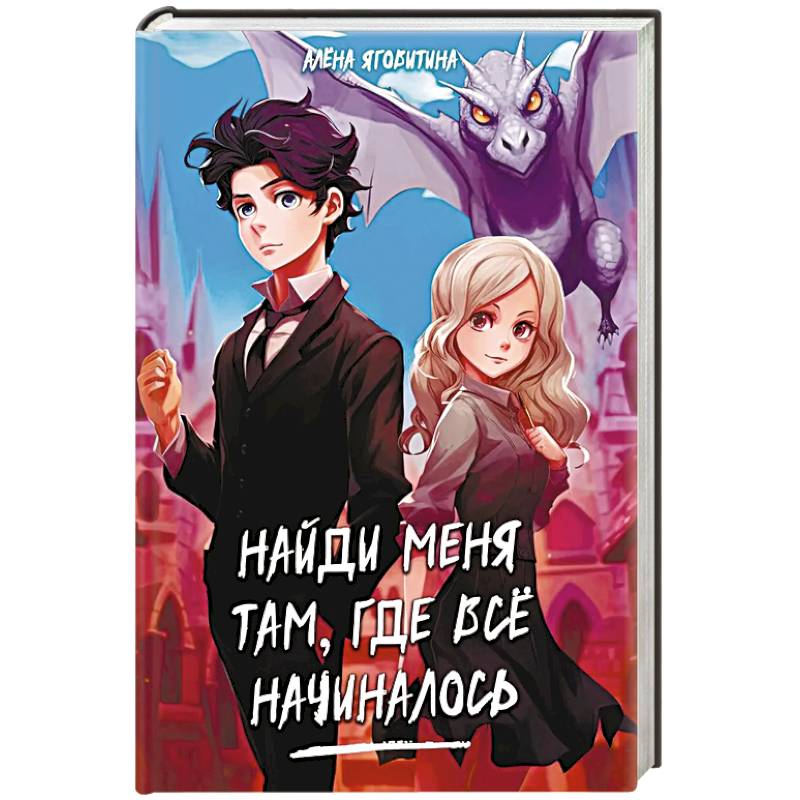 Фото Найди меня там, где все начиналось