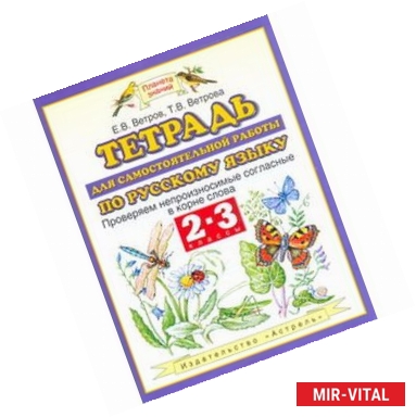 Фото Тетрадь для самостоятельной работы по русскому языку. 2-3 класс. Проверяем непроизносимые согласные в корне слова. ФГОС