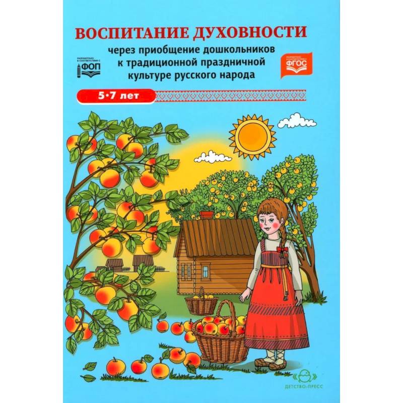 Фото Воспитание духовности через приобщение дошкольников к традиционной праздничной культуре русского народа. 5-7 лет